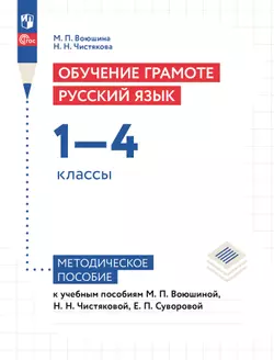 Обучение грамоте. Русский язык. 1-4 классы. Методическое пособие 1