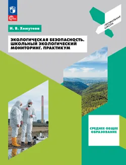 Экологическая безопасность. Школьный экологический мониторинг.Практикум. 10-11 классы 1
