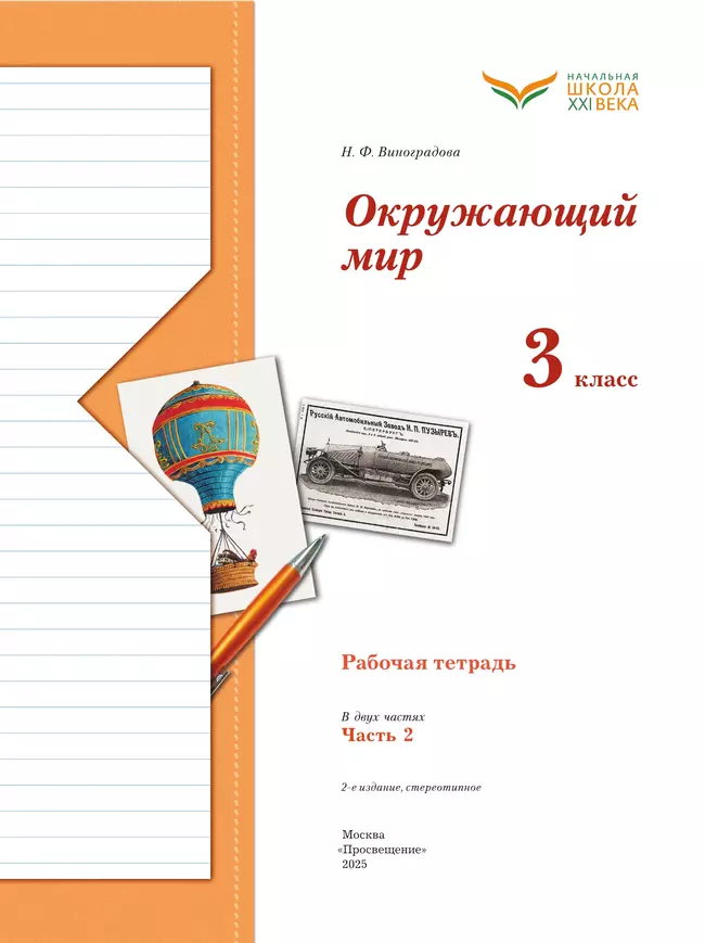 Окружающий мир. 3 класс. Рабочая тетрадь. В 2 частях. Часть 2 17 Окружающий мир. 3 класс. Рабочая тетрадь. В 2 частях. Часть 2 17