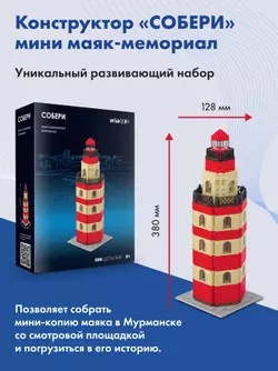 СОБЕРИ Маяк-мемориал, Мурманск. Конструктор 14