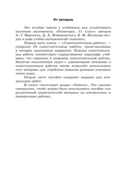 Геометрия. 11 класс.  Углублённый уровень. Самостоятельные и контрольные работы 14