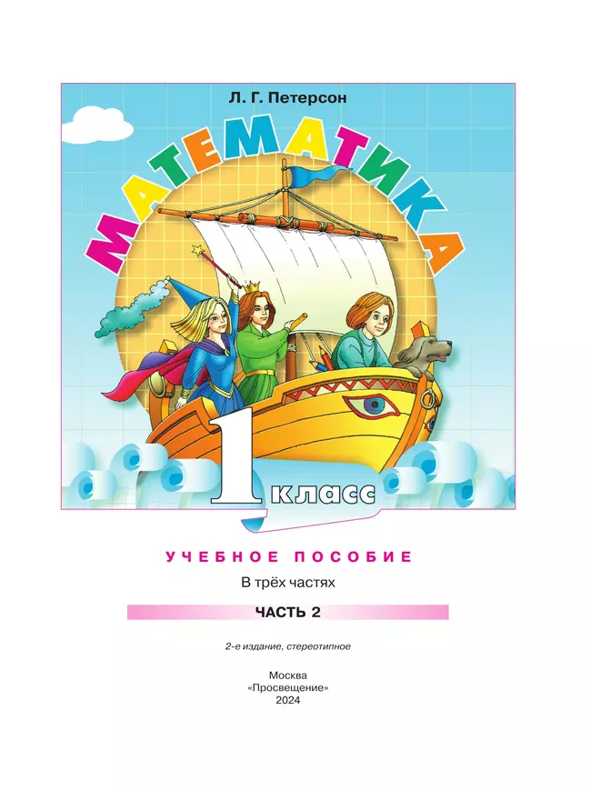 Математика. 1 класс. Учебное пособие. В 3-х частях. Часть 2 16