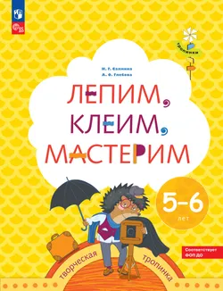 Лепим, клеим, мастерим. 5-6 лет. 1
