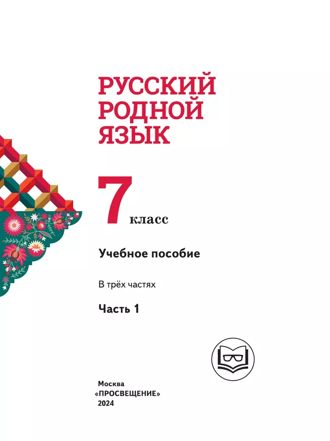 Русский родной язык. 7 класс. Учебное пособие. В 3 ч. Часть 1 (для слабовидящих обучающихся) 1