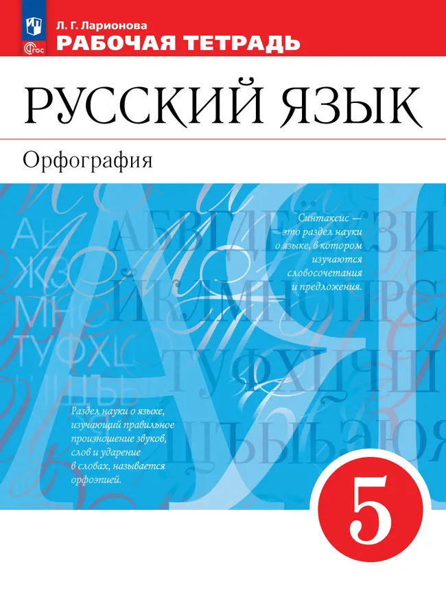 Русский язык. Орфография. 5 класс. Рабочая тетрадь 1 Русский язык. Орфография. 5 класс. Рабочая тетрадь 1