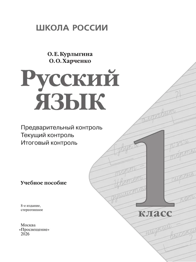 Русский язык: предварительный контроль, текущий контроль, итоговый контроль. 1 класс 5