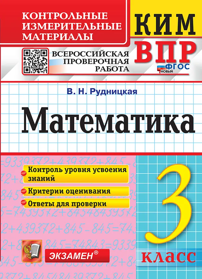 КИМ-ВПР. 3 класс. Математика. ФГОС новый. 1 КИМ-ВПР. 3 класс. Математика. ФГОС новый. 1