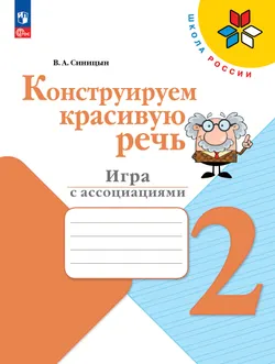 Конструируем красивую речь. Игра с ассоциациями. 2 класс 1