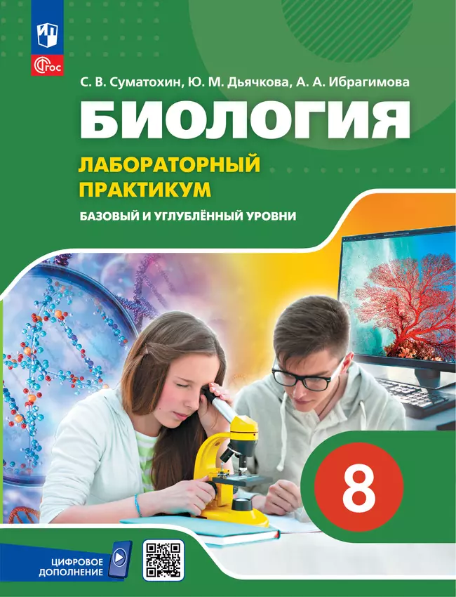 Биология. 8 класс. Базовый и углублённый уровни. Лабораторный практикум с цифровым дополнением 1 Биология. 8 класс. Базовый и углублённый уровни. Лабораторный практикум с цифровым дополнением 1