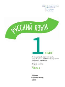 Русский язык. 1 класс.  В 2-х частях. Часть 1 7