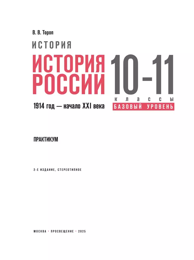 История. История России. 10—11 классы  Базовый уровень. Практикум 17