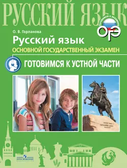 Русский язык. Основной государственный экзамен. Готовимся к устной части 1