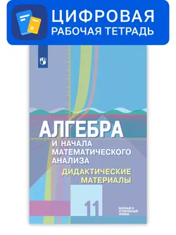 Алгебра и начала математического анализа. 11 класс. УМК Колягин Ю.М. и др. Цифровые дидактические материалы. Углубленный уровень 1