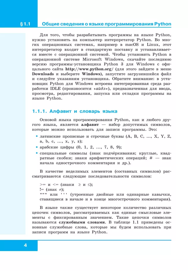 Информатика. 8 - 9 классы. Начала программирования на языке Python. Дополнительные главы к учебникам. 9 Информатика. 8 - 9 классы. Начала программирования на языке Python. Дополнительные главы к учебникам. 9