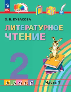 Литературное чтение. 2 класс. В 3 частях. Часть 1. Электронная форма учебного пособия 1