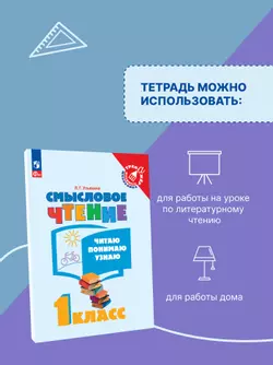 Смысловое чтение. Читаю, понимаю, узнаю. 1 класс 14