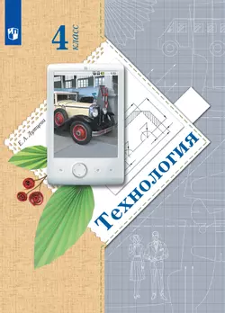 Технология. 4 класс. Электронная форма учебника 1