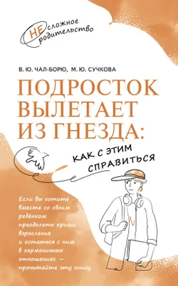 Подросток вылетает из гнезда: как с этим справиться 1