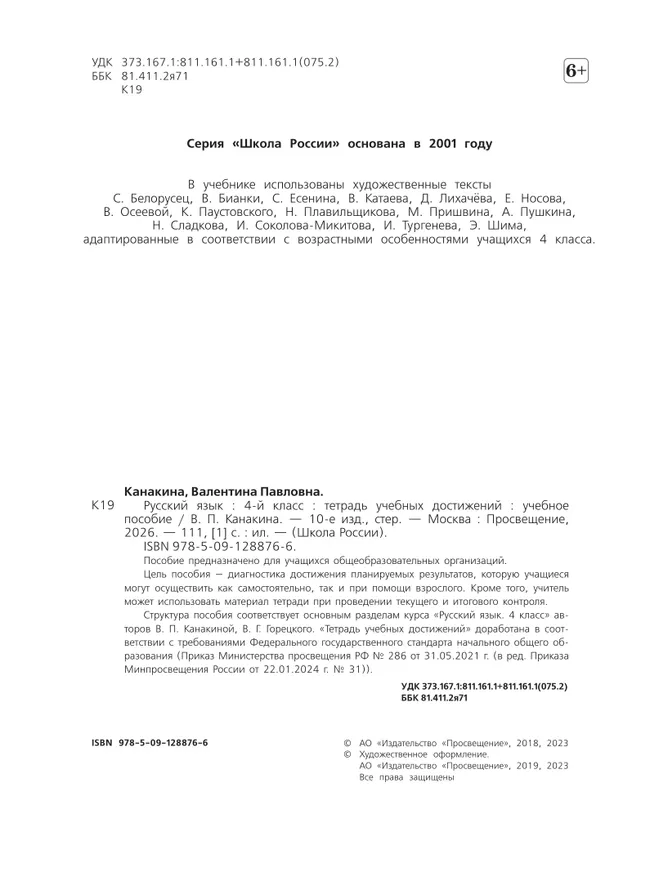 Русский язык. Тетрадь учебных достижений. 4 класс 17 Русский язык. Тетрадь учебных достижений. 4 класс 17