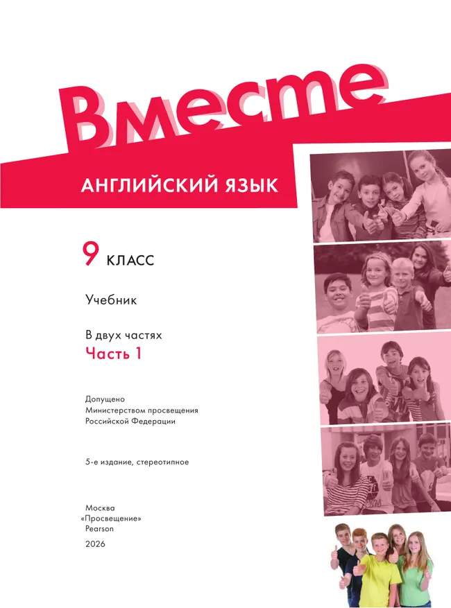 Английский язык. 9 класс. Учебник. В 2 ч. Часть 1 32