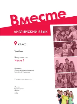 Английский язык. 9 класс. Учебник. В 2 ч. Часть 1 32