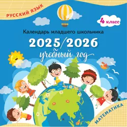 Календарь младшего школьника. 4 класс. 2025/2026 учебный год (с европодвесом) 1