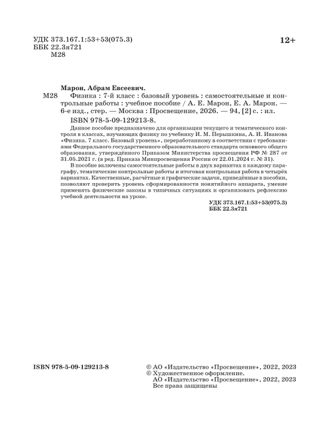 Физика. 7 класс. Самостоятельные и контрольные работы 12 Физика. 7 класс. Самостоятельные и контрольные работы 12