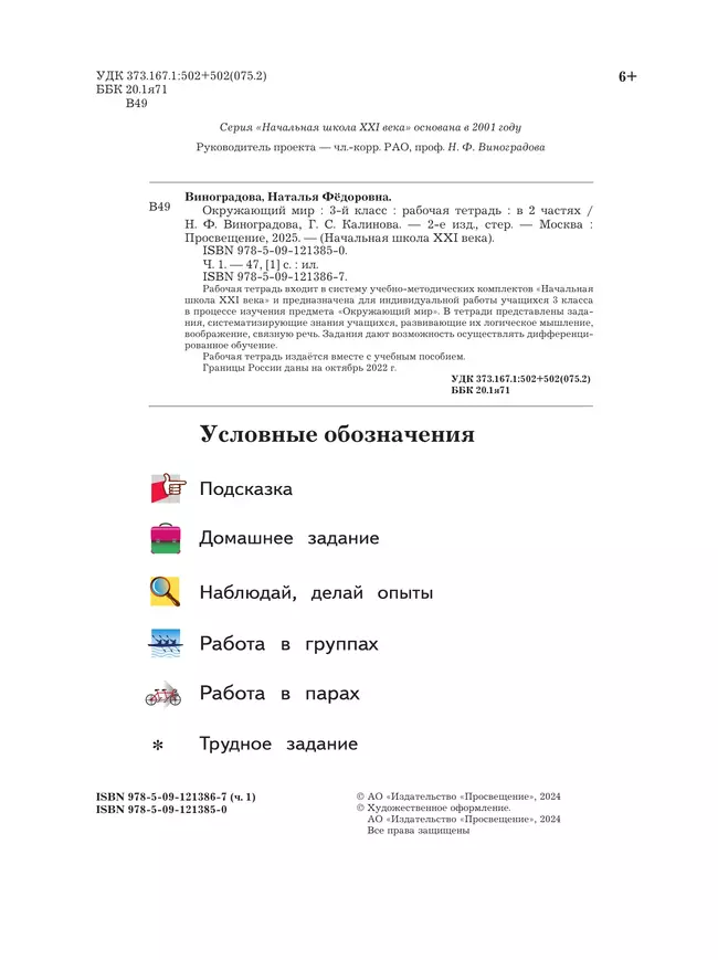 Окружающий мир. 3 класс. Рабочая тетрадь. В 2 частях. Часть 1 14 Окружающий мир. 3 класс. Рабочая тетрадь. В 2 частях. Часть 1 14