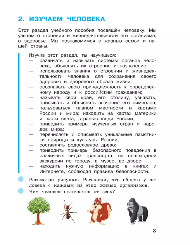 Окружающий мир. 3 класс. Учебное пособие. В 2-х частях. Ч. 2 20