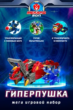 Мега игровой набор Mecard ball (Мекардбол), Гиперпушка 1