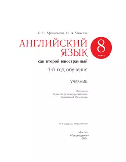 Английский язык. Второй иностранный язык. 8 класс. Учебник 2
