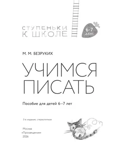 Ступеньки к школе. Учимся писать. 6-7 лет 17