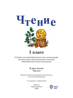 Чтение. 1 класс. Учебник. В 2 ч. Часть 2 (для глухих обучающихся) 17