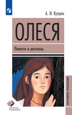 Олеся. Повести и рассказы 1