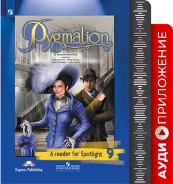 Английский язык. Аудиокурс к книге для чтения. Пигмалион. 9 класс 1