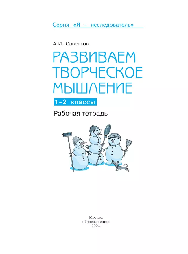 Развиваем творческое мышление. Рабочая тетрадь. 1-2 классы 9 Развиваем творческое мышление. Рабочая тетрадь. 1-2 классы 9