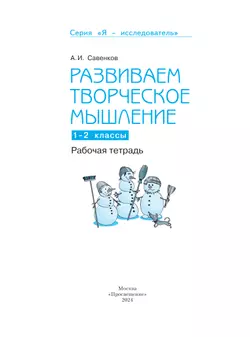Развиваем творческое мышление.  Рабочая тетрадь. 1-2 классы 9