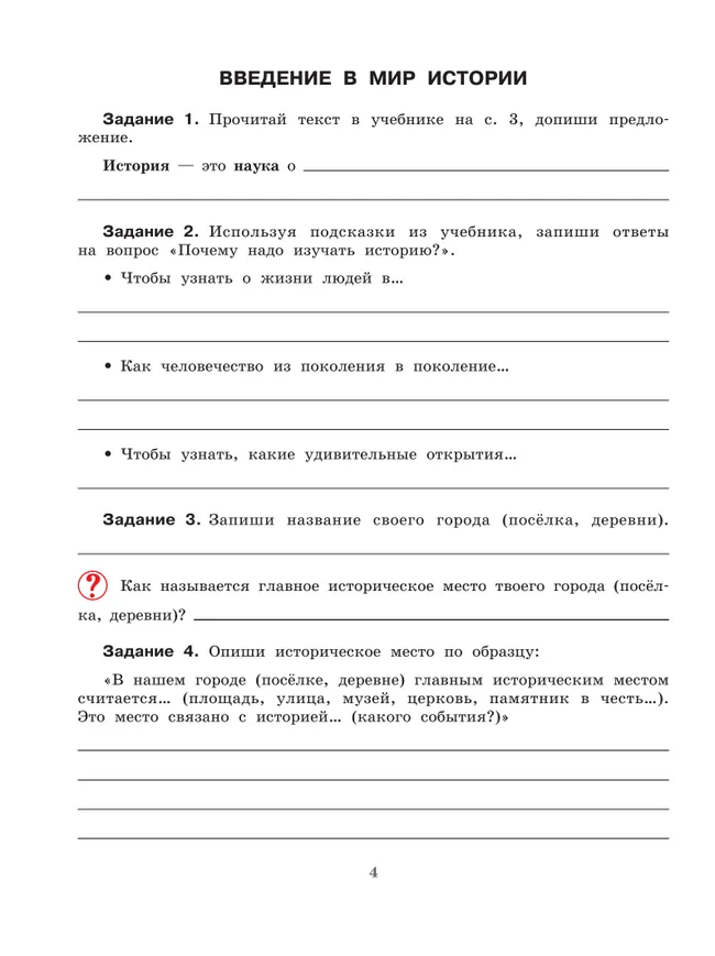 Мир истории. 6 класс. Рабочая тетрадь (для обучающихся с интеллектуальными нарушениями) 9