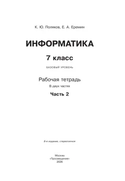 Информатика. 7 класс. Рабочая тетрадь. В двух частях. Ч. 2. Поляков К.Ю., Еремин Е.А. 16