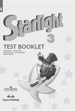 Английский язык. Контрольные задания. 3 класс 1