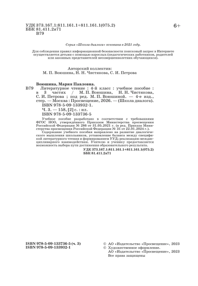 Литературное чтение. 4 класс. Учебное пособие. В 3-х частях. Ч.3 5