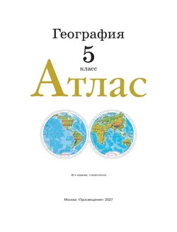 География. 5 класс. Атлас. (Традиционный комплект) 3