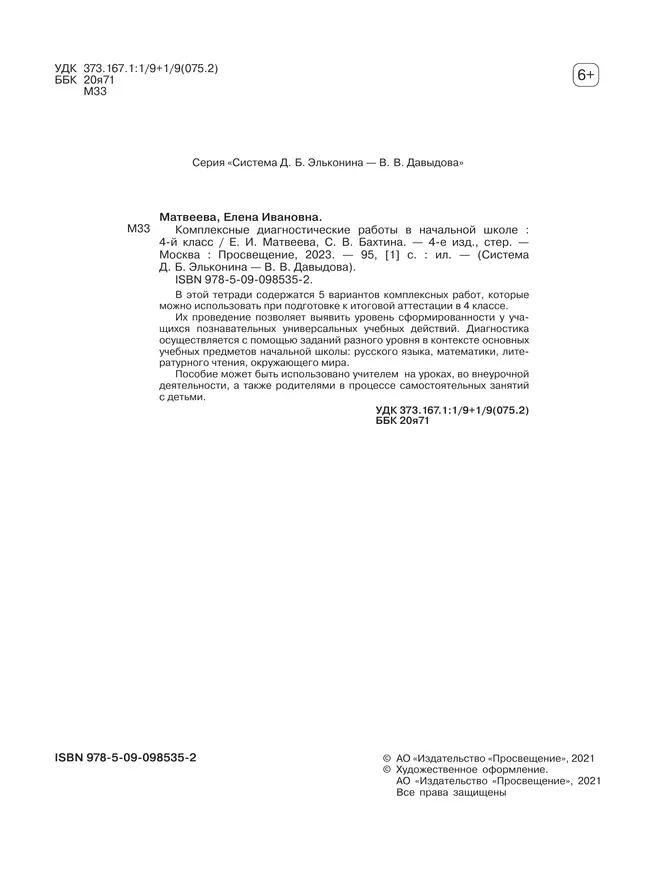 Комплексные диагностические работы в начальной школе. 4 класс 12
