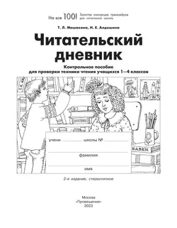 Читательский дневник. Контрольное пособие для проверки техники чтения учащихся 1-4 классов 43
