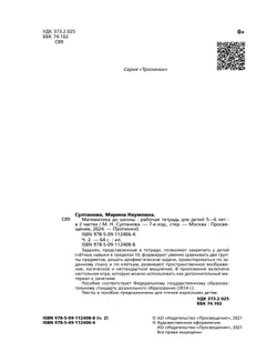 Математика до школы. 5-6 лет. В 2 ч. Часть 2 16