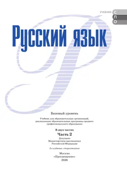 Русский язык. Базовый уровень. Учебник для СПО. В 2 частях. Ч. 2 7