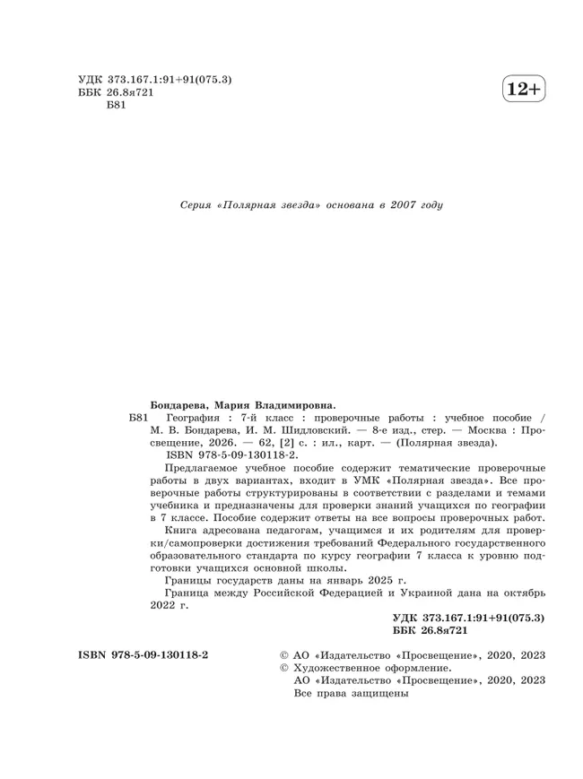 География. Проверочные работы. 7 класс 18