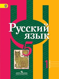 Русский язык. 5 класс. В 2-х ч. Ч. 1 1