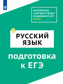 Русский язык. Цифровой тренажёр «Подготовка к ОГЭ» 1