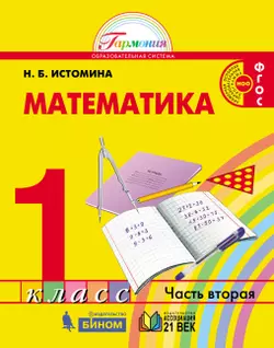 Математика. 1 класс. Учебник. В 2 ч. Часть 2 1